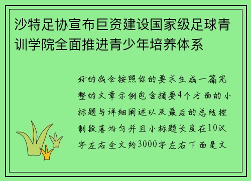 沙特足协宣布巨资建设国家级足球青训学院全面推进青少年培养体系