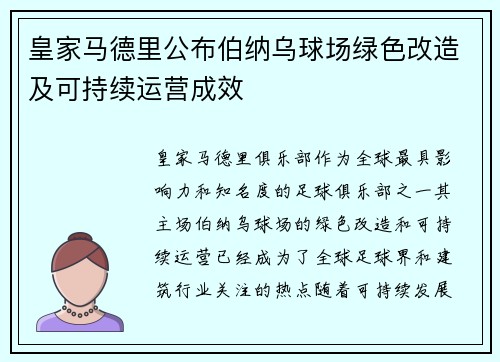 皇家马德里公布伯纳乌球场绿色改造及可持续运营成效