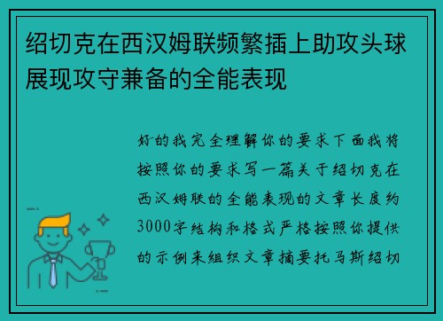 绍切克在西汉姆联频繁插上助攻头球展现攻守兼备的全能表现