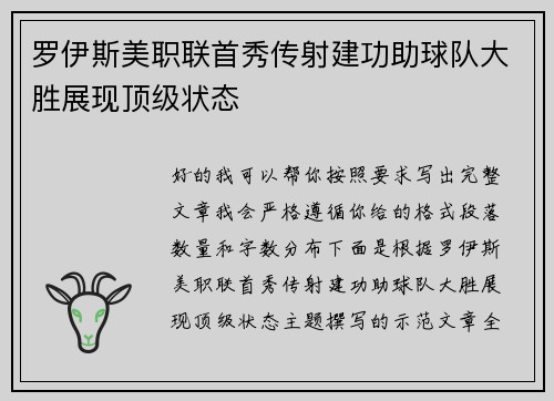 罗伊斯美职联首秀传射建功助球队大胜展现顶级状态