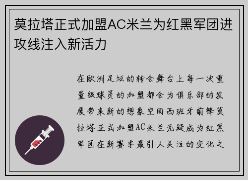 莫拉塔正式加盟AC米兰为红黑军团进攻线注入新活力
