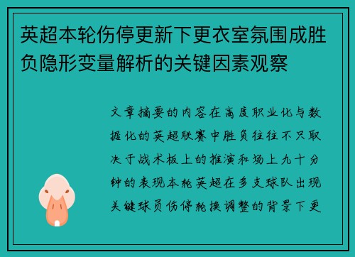 英超本轮伤停更新下更衣室氛围成胜负隐形变量解析的关键因素观察