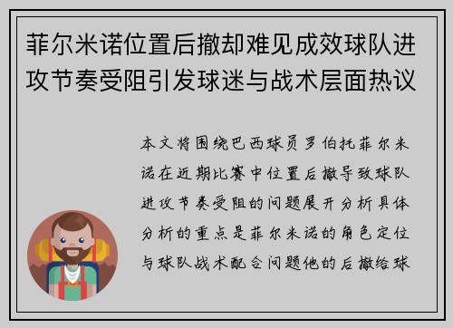 菲尔米诺位置后撤却难见成效球队进攻节奏受阻引发球迷与战术层面热议