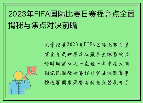 2023年FIFA国际比赛日赛程亮点全面揭秘与焦点对决前瞻