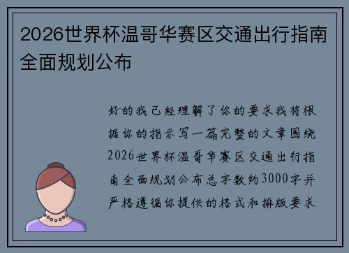 2026世界杯温哥华赛区交通出行指南全面规划公布