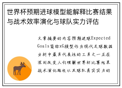 世界杯预期进球模型能解释比赛结果与战术效率演化与球队实力评估
