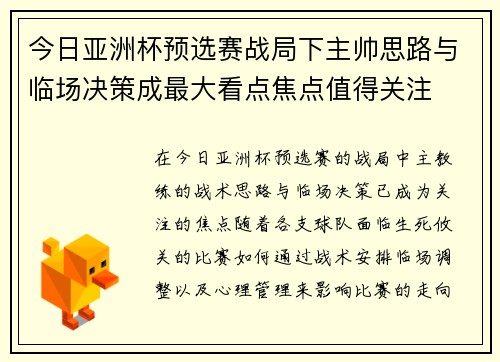 今日亚洲杯预选赛战局下主帅思路与临场决策成最大看点焦点值得关注