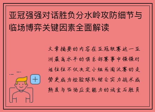 亚冠强强对话胜负分水岭攻防细节与临场博弈关键因素全面解读