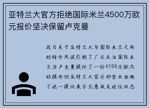 亚特兰大官方拒绝国际米兰4500万欧元报价坚决保留卢克曼