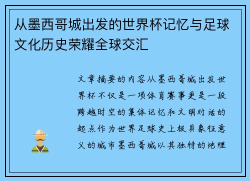 从墨西哥城出发的世界杯记忆与足球文化历史荣耀全球交汇