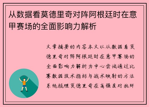 从数据看莫德里奇对阵阿根廷时在意甲赛场的全面影响力解析