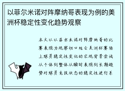 以菲尔米诺对阵摩纳哥表现为例的美洲杯稳定性变化趋势观察