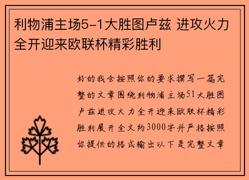 利物浦主场5-1大胜图卢兹 进攻火力全开迎来欧联杯精彩胜利