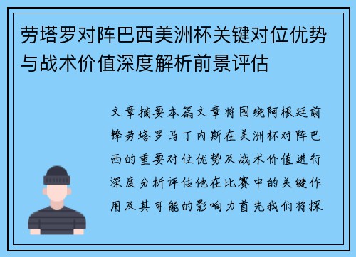 劳塔罗对阵巴西美洲杯关键对位优势与战术价值深度解析前景评估