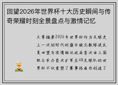 回望2026年世界杯十大历史瞬间与传奇荣耀时刻全景盘点与激情记忆
