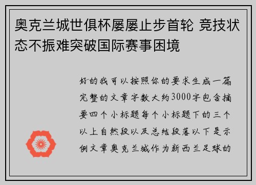 奥克兰城世俱杯屡屡止步首轮 竞技状态不振难突破国际赛事困境