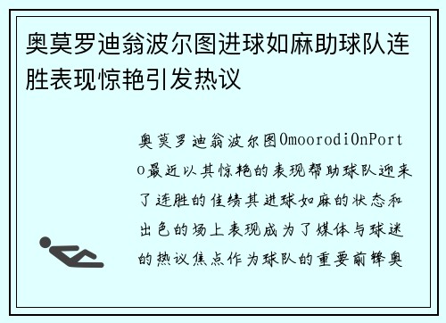 奥莫罗迪翁波尔图进球如麻助球队连胜表现惊艳引发热议