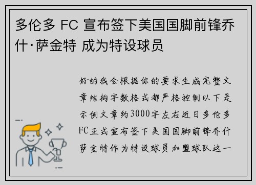 多伦多 FC 宣布签下美国国脚前锋乔什·萨金特 成为特设球员