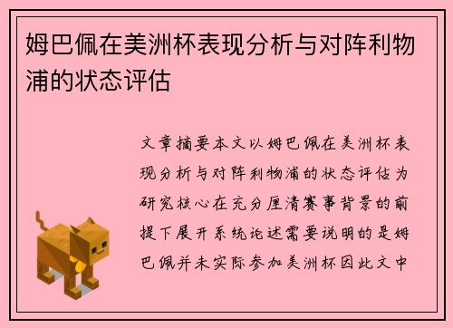 姆巴佩在美洲杯表现分析与对阵利物浦的状态评估