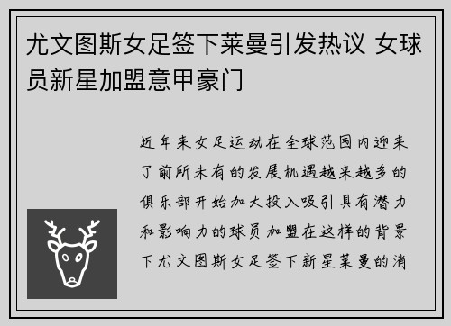 尤文图斯女足签下莱曼引发热议 女球员新星加盟意甲豪门