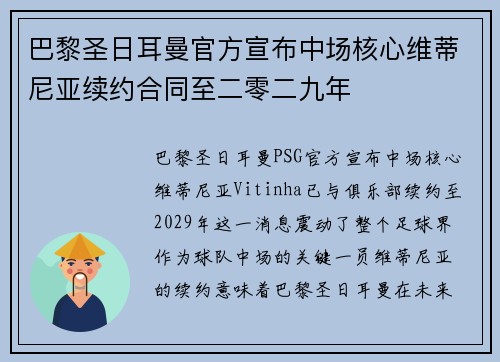 巴黎圣日耳曼官方宣布中场核心维蒂尼亚续约合同至二零二九年