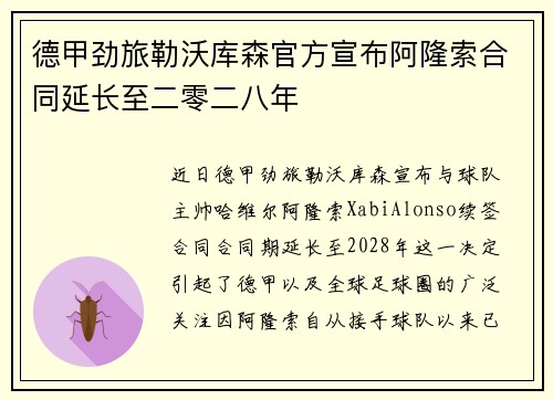 德甲劲旅勒沃库森官方宣布阿隆索合同延长至二零二八年