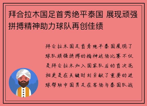 拜合拉木国足首秀绝平泰国 展现顽强拼搏精神助力球队再创佳绩