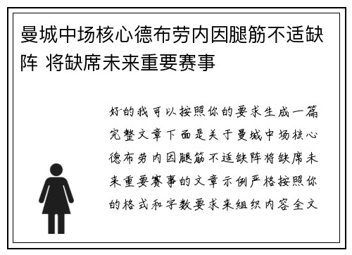 曼城中场核心德布劳内因腿筋不适缺阵 将缺席未来重要赛事