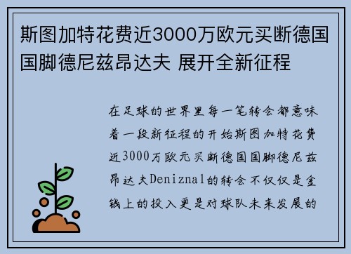 斯图加特花费近3000万欧元买断德国国脚德尼兹昂达夫 展开全新征程