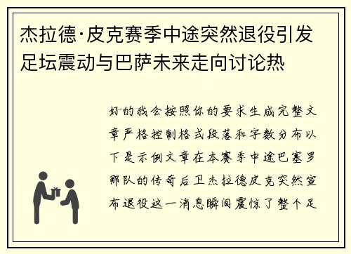 杰拉德·皮克赛季中途突然退役引发足坛震动与巴萨未来走向讨论热