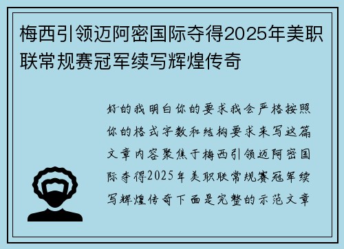 梅西引领迈阿密国际夺得2025年美职联常规赛冠军续写辉煌传奇