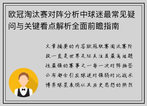 欧冠淘汰赛对阵分析中球迷最常见疑问与关键看点解析全面前瞻指南