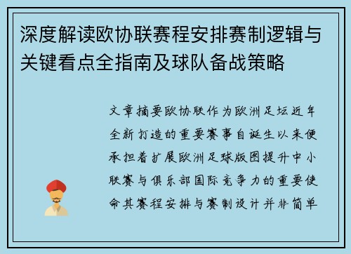 深度解读欧协联赛程安排赛制逻辑与关键看点全指南及球队备战策略