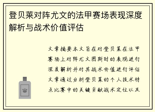 登贝莱对阵尤文的法甲赛场表现深度解析与战术价值评估