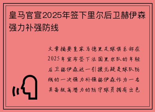 皇马官宣2025年签下里尔后卫赫伊森强力补强防线