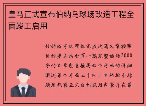 皇马正式宣布伯纳乌球场改造工程全面竣工启用