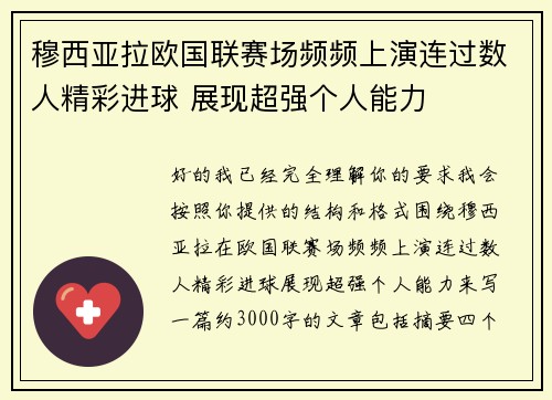 穆西亚拉欧国联赛场频频上演连过数人精彩进球 展现超强个人能力