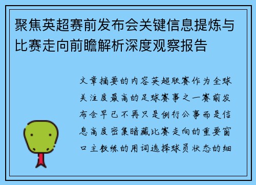 聚焦英超赛前发布会关键信息提炼与比赛走向前瞻解析深度观察报告