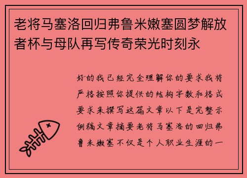 老将马塞洛回归弗鲁米嫩塞圆梦解放者杯与母队再写传奇荣光时刻永
