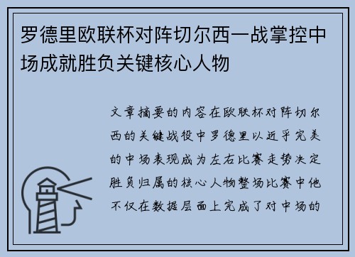 罗德里欧联杯对阵切尔西一战掌控中场成就胜负关键核心人物