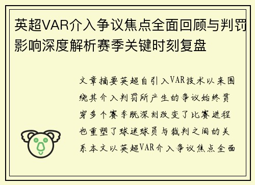 英超VAR介入争议焦点全面回顾与判罚影响深度解析赛季关键时刻复盘