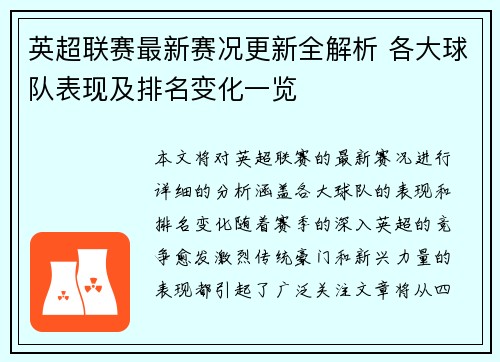 英超联赛最新赛况更新全解析 各大球队表现及排名变化一览