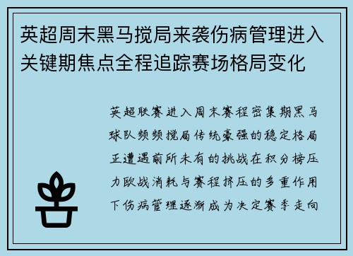 英超周末黑马搅局来袭伤病管理进入关键期焦点全程追踪赛场格局变化