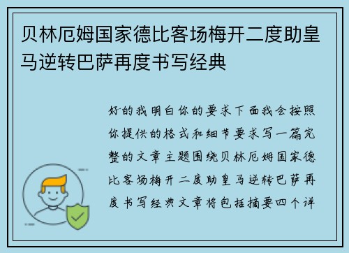 贝林厄姆国家德比客场梅开二度助皇马逆转巴萨再度书写经典