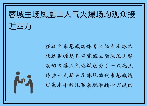 蓉城主场凤凰山人气火爆场均观众接近四万
