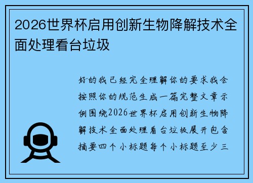 2026世界杯启用创新生物降解技术全面处理看台垃圾