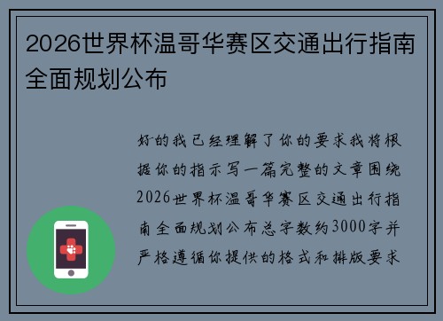 2026世界杯温哥华赛区交通出行指南全面规划公布