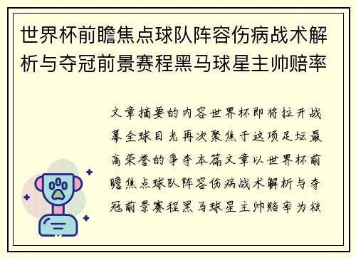 世界杯前瞻焦点球队阵容伤病战术解析与夺冠前景赛程黑马球星主帅赔率