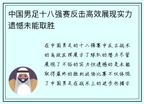 中国男足十八强赛反击高效展现实力遗憾未能取胜
