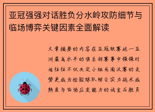 亚冠强强对话胜负分水岭攻防细节与临场博弈关键因素全面解读